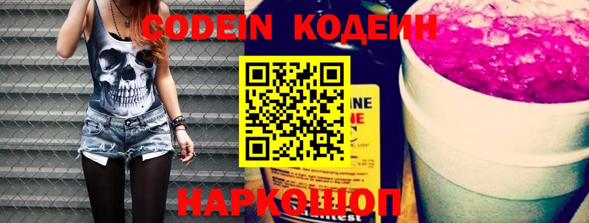Codein напиток Lean (лин) Видное