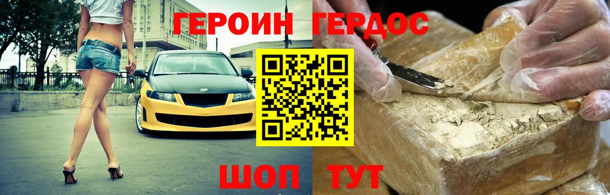 Героин Heroin Видное